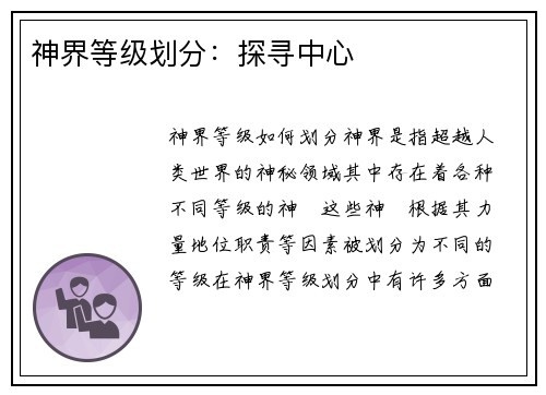神界等级划分：探寻中心