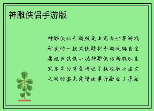 神雕侠侣手游版