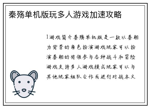 秦殇单机版玩多人游戏加速攻略
