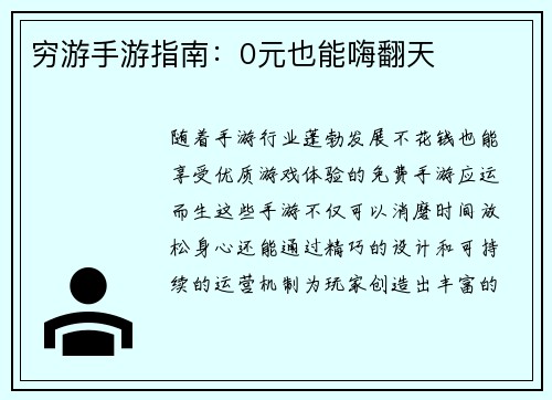 穷游手游指南：0元也能嗨翻天