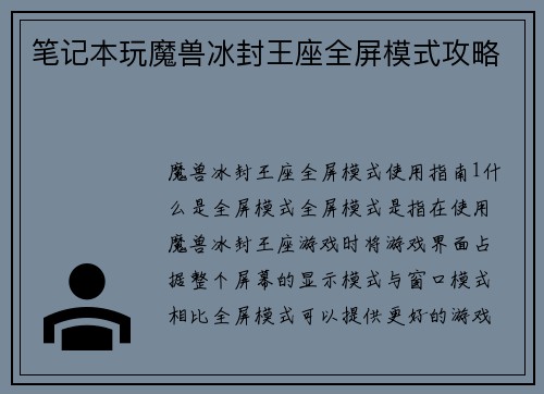 笔记本玩魔兽冰封王座全屏模式攻略