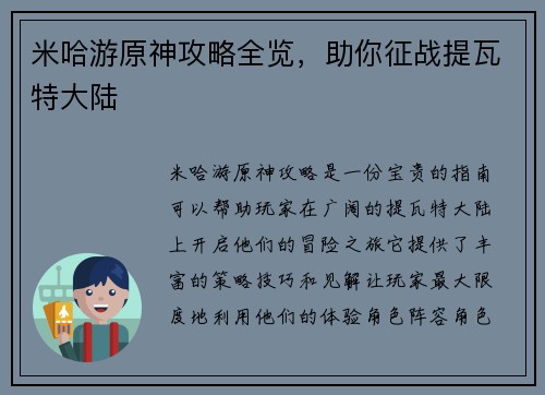 米哈游原神攻略全览，助你征战提瓦特大陆