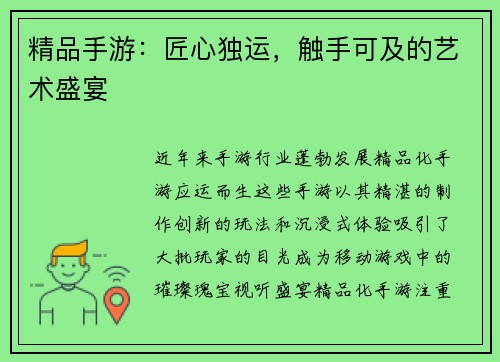 精品手游：匠心独运，触手可及的艺术盛宴