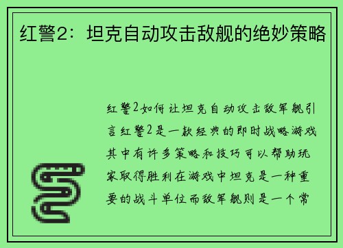 红警2：坦克自动攻击敌舰的绝妙策略