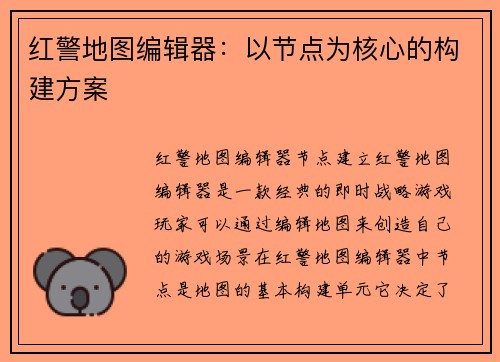 红警地图编辑器：以节点为核心的构建方案