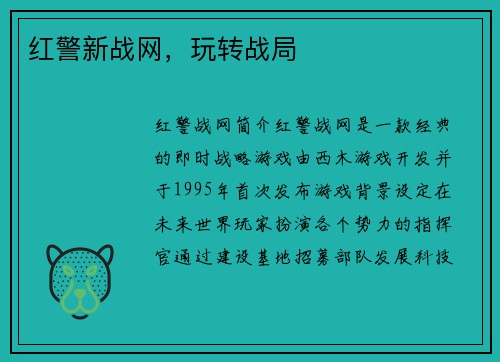 红警新战网，玩转战局