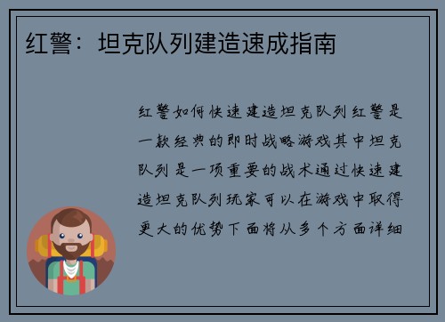 红警：坦克队列建造速成指南
