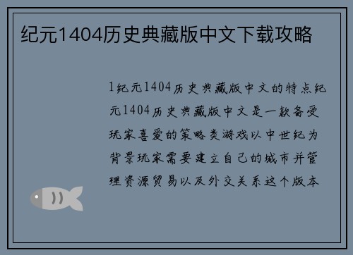 纪元1404历史典藏版中文下载攻略