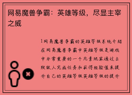网易魔兽争霸：英雄等级，尽显主宰之威
