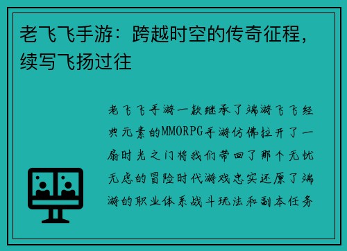老飞飞手游：跨越时空的传奇征程，续写飞扬过往