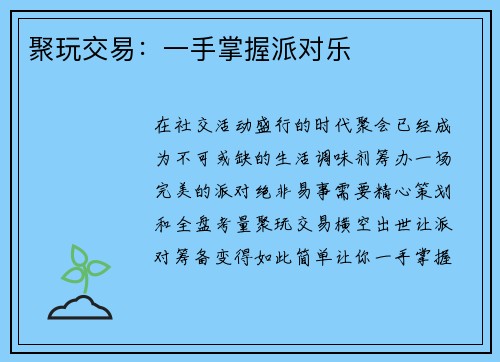 聚玩交易：一手掌握派对乐