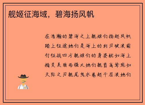 舰姬征海域，碧海扬风帆