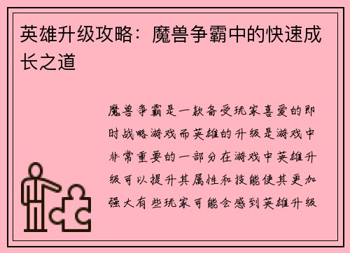 英雄升级攻略：魔兽争霸中的快速成长之道