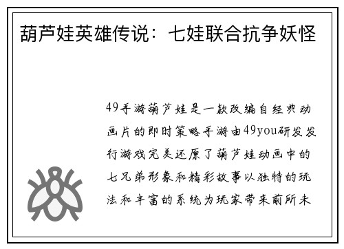 葫芦娃英雄传说：七娃联合抗争妖怪