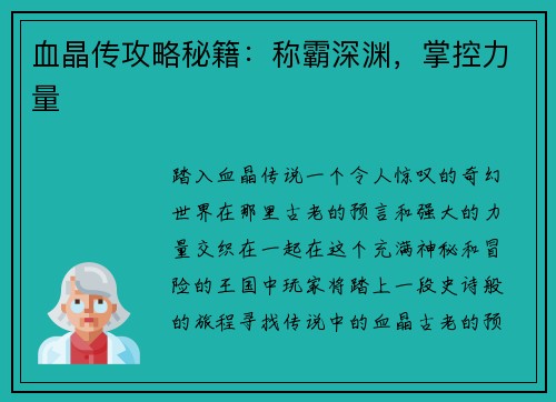 血晶传攻略秘籍：称霸深渊，掌控力量