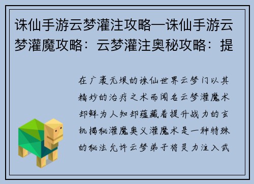 诛仙手游云梦灌注攻略—诛仙手游云梦灌魔攻略：云梦灌注奥秘攻略：提升战力，叱咤修仙界