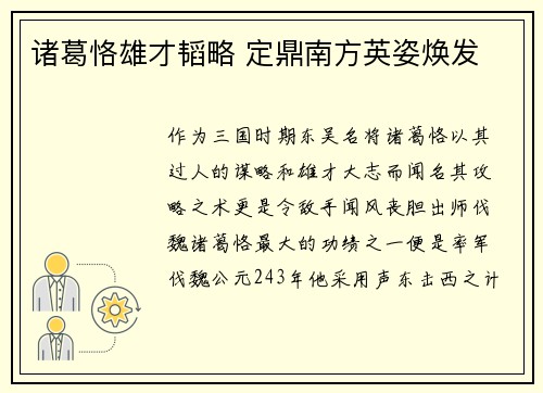 诸葛恪雄才韬略 定鼎南方英姿焕发