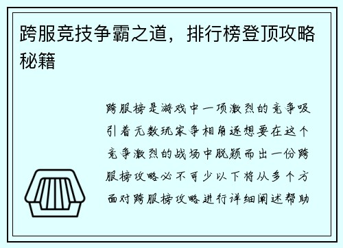 跨服竞技争霸之道，排行榜登顶攻略秘籍