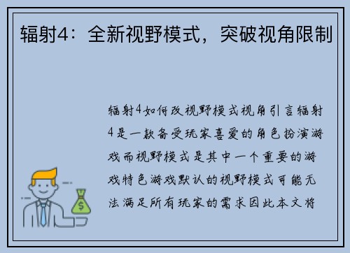 辐射4：全新视野模式，突破视角限制