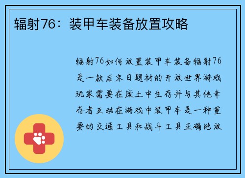 辐射76：装甲车装备放置攻略