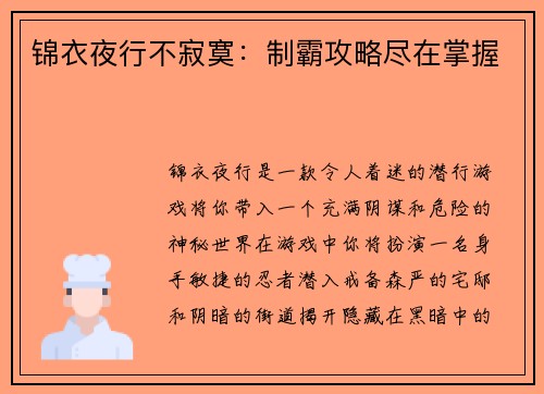 锦衣夜行不寂寞：制霸攻略尽在掌握