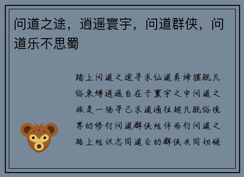 问道之途，逍遥寰宇，问道群侠，问道乐不思蜀