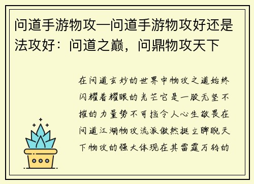 问道手游物攻—问道手游物攻好还是法攻好：问道之巅，问鼎物攻天下