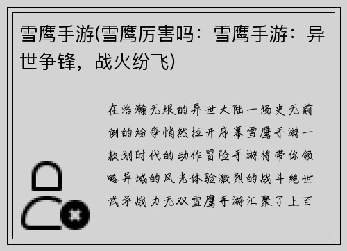 雪鹰手游(雪鹰厉害吗：雪鹰手游：异世争锋，战火纷飞)